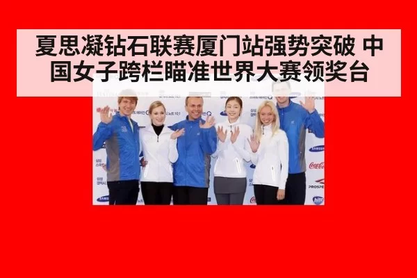 夏思凝钻石联赛厦门站强势突破 中国女子跨栏瞄准世界大赛领奖台