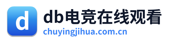db电竞在线观看